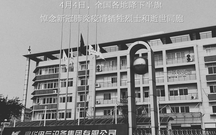 昌华电气设备集团有限公司深切悼念新冠肺炎疫情牺牲烈士和逝世同胞