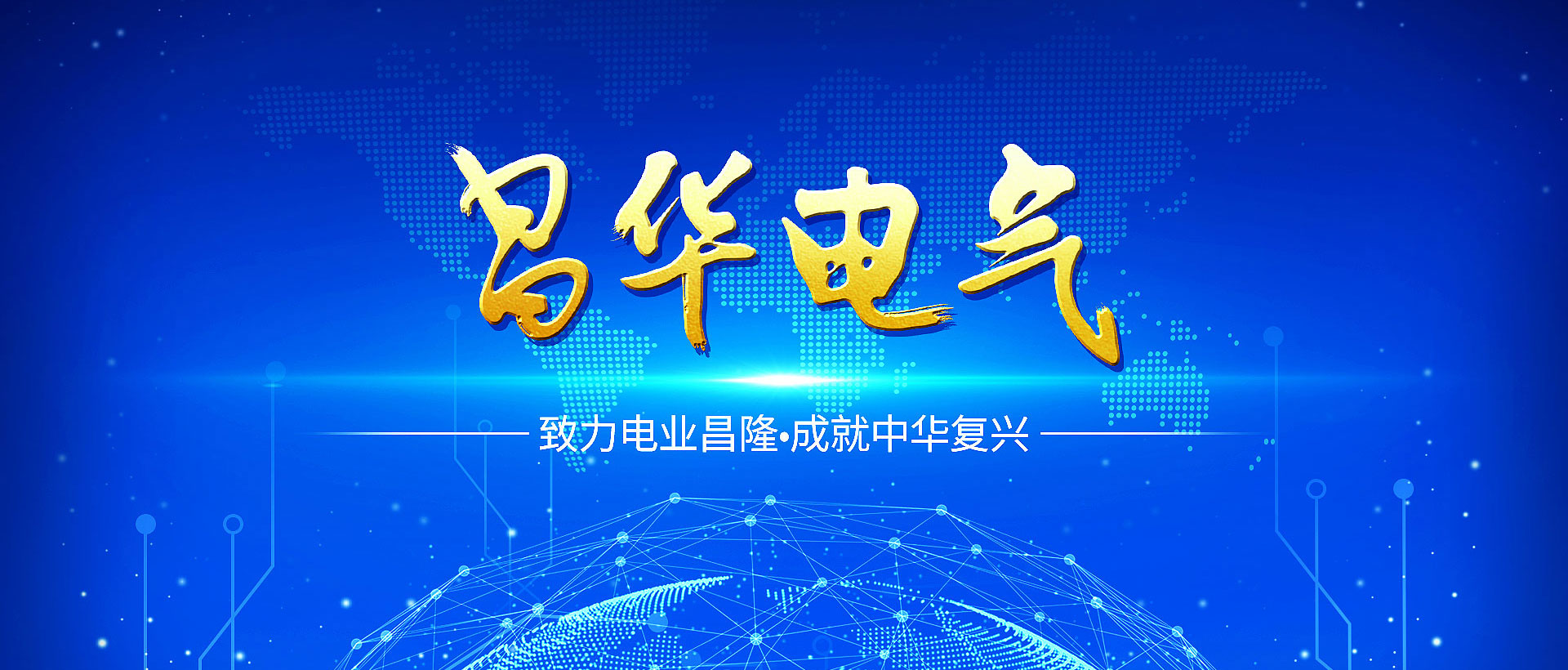 昌华电气设备