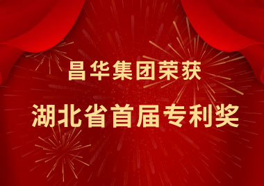 昌华集团获湖北省首届专利奖